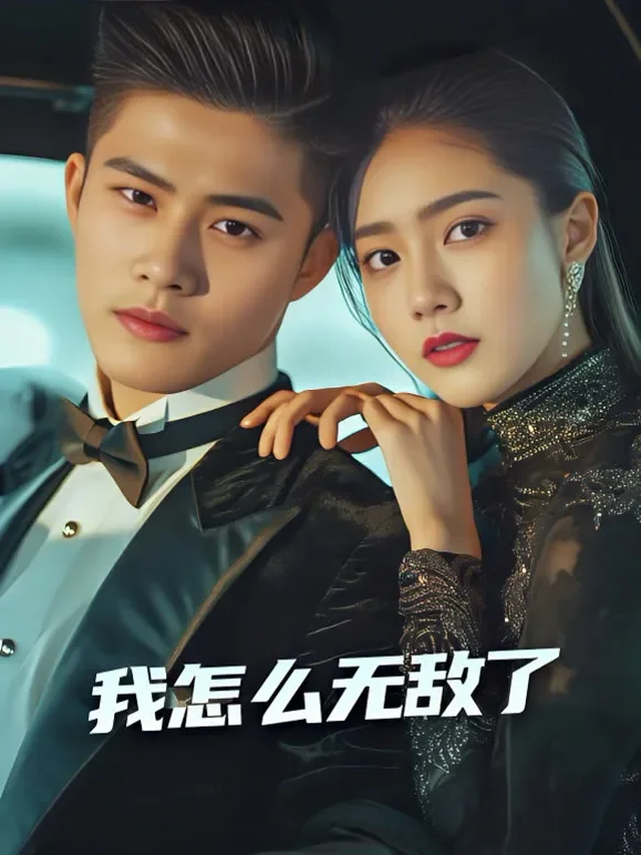 我怎么无敌了短剧海报