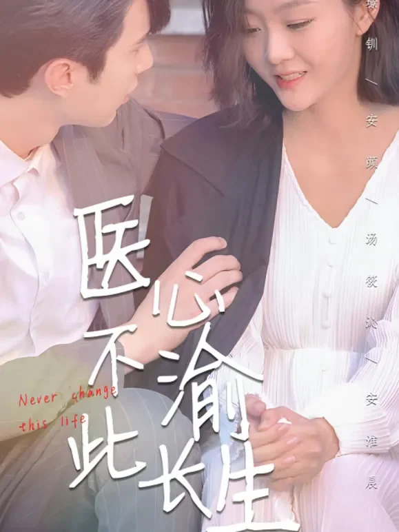 医心不渝此长生短剧海报