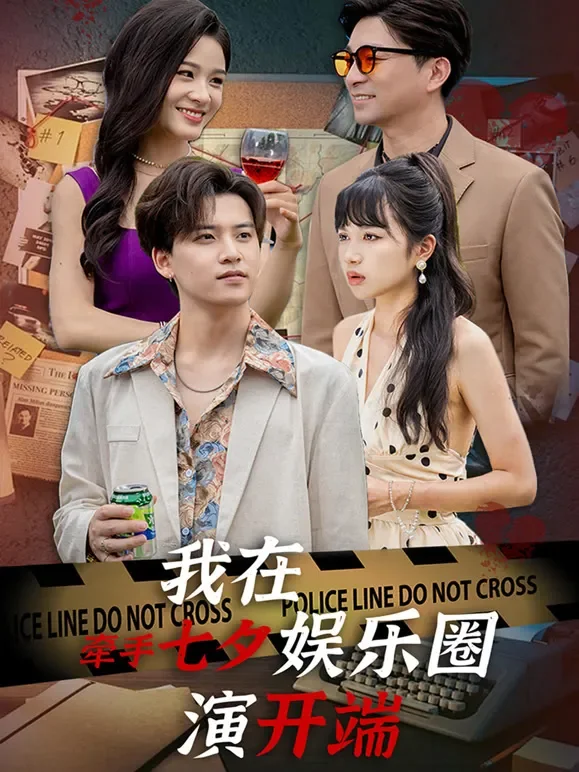 牵手七夕，我在娱乐圈演开端短剧海报