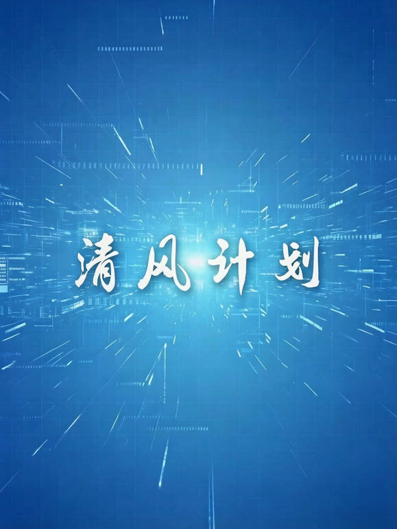 清风计划
