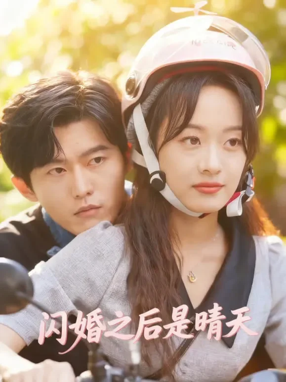 闪婚之后是晴天短剧海报