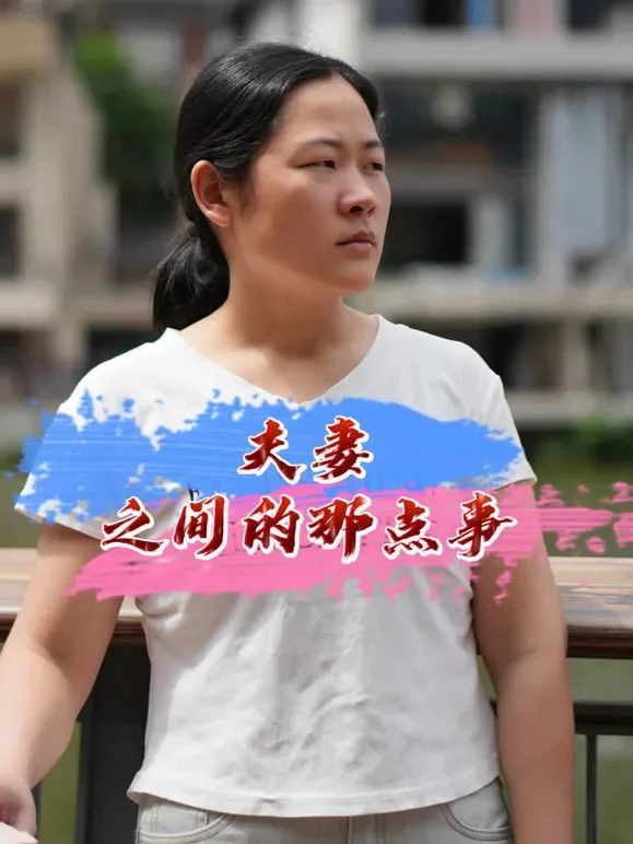 夫妻之间的那点事短剧海报