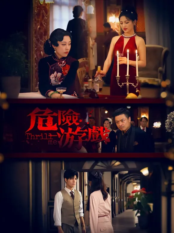 危险游戏短剧海报