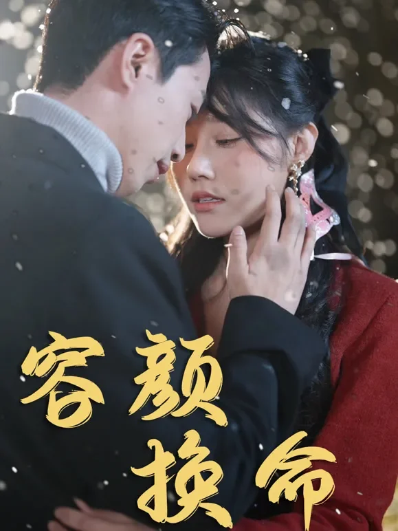 容颜换命短剧海报