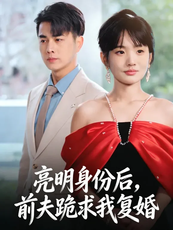 亮明身份后，前夫跪求我复婚短剧海报