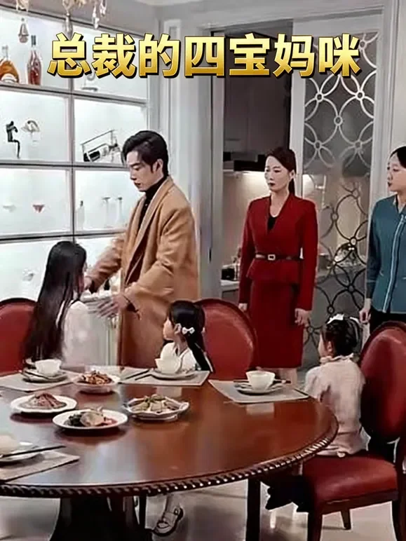 总裁的四宝妈咪短剧海报