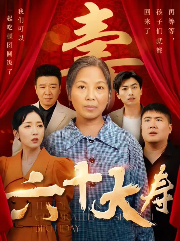 六十大寿短剧海报