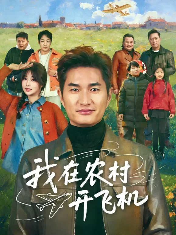 我在农村开飞机短剧海报