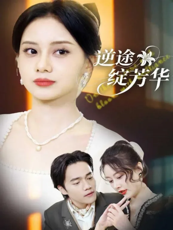 逆途绽芳华短剧海报