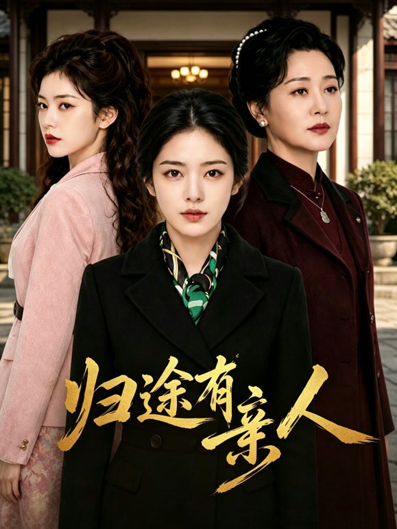 归途有亲人