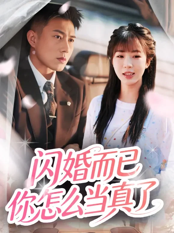 闪婚而已你怎么当真了短剧海报
