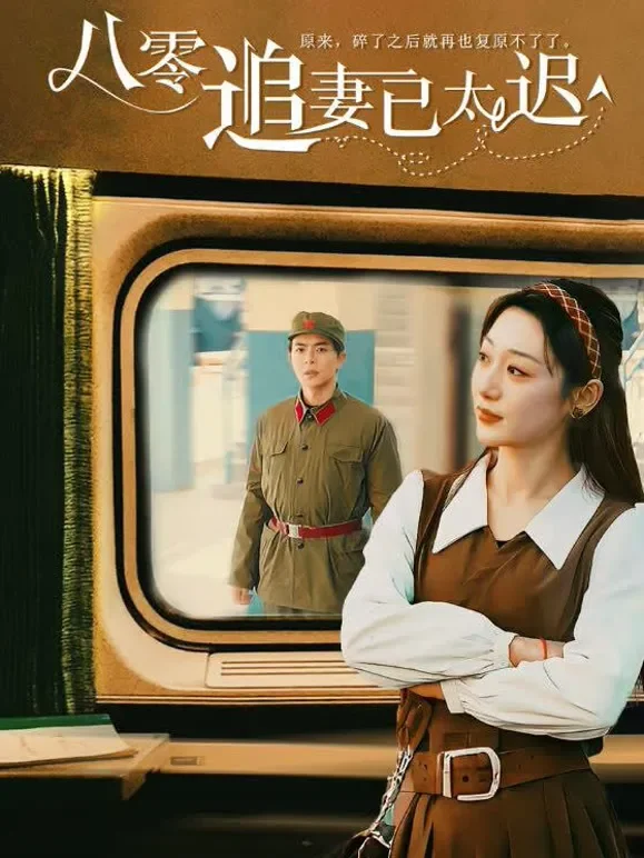 八零追妻已太迟短剧海报