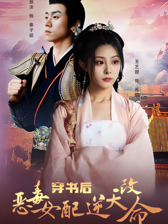 穿书后恶毒女配逆天改命