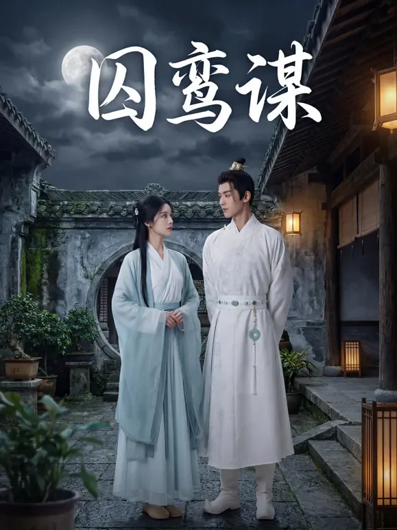 囚鸾谋短剧海报