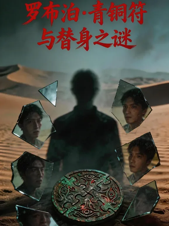 罗布泊·青铜符与替身之谜短剧海报