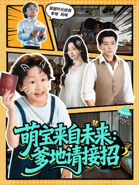 萌宝来自未来：爹地请接招短剧海报