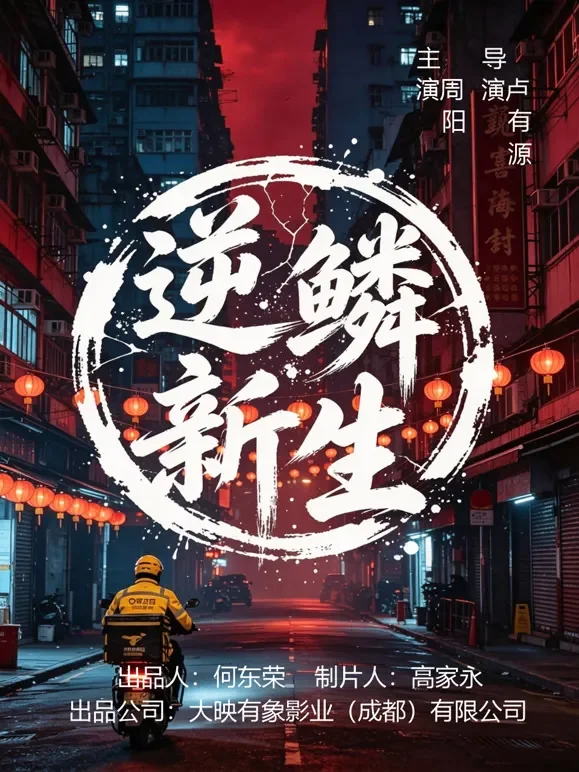 逆鳞新生短剧海报