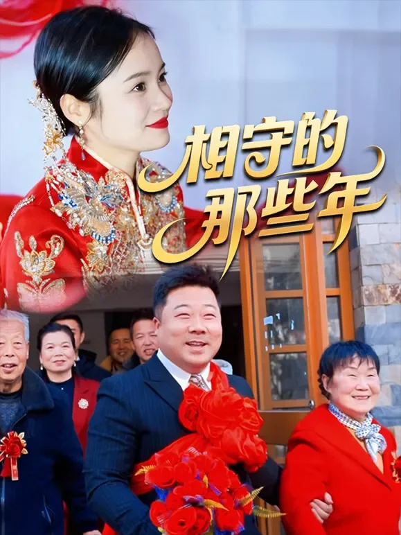 相守的那些年短剧海报