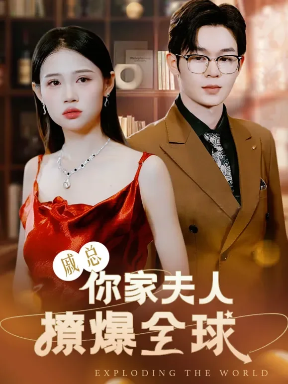 戚总，你家夫人撩爆全球短剧海报