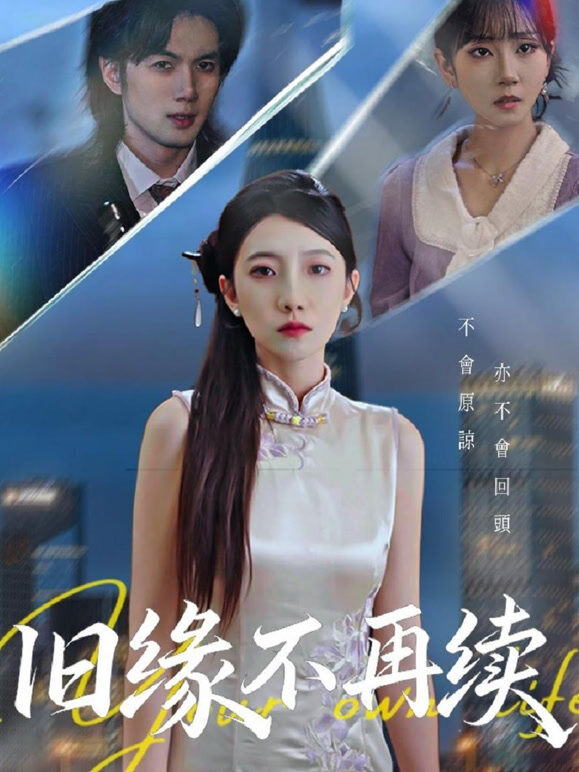 旧缘不再续