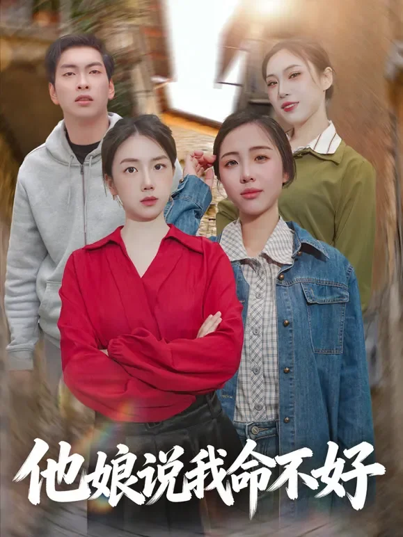 他娘说我命不好短剧海报