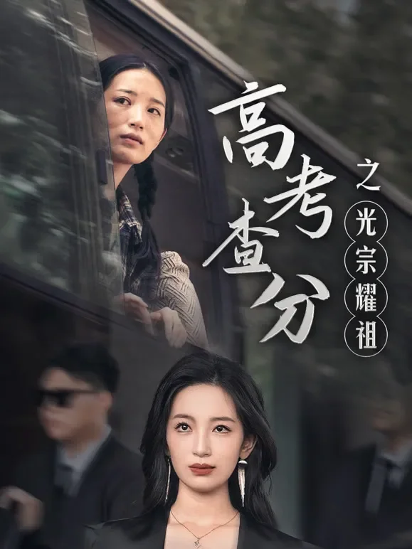 高考查分之光宗耀祖短剧海报