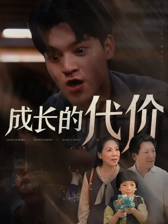 成长的代价短剧海报