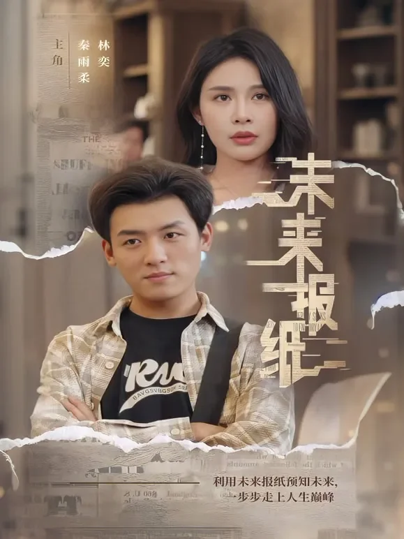 未来报纸短剧海报