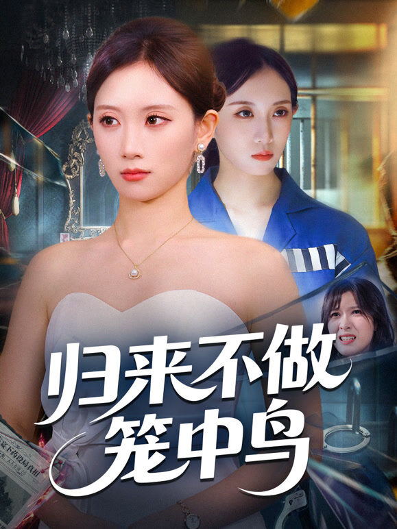 归来不做笼中鸟