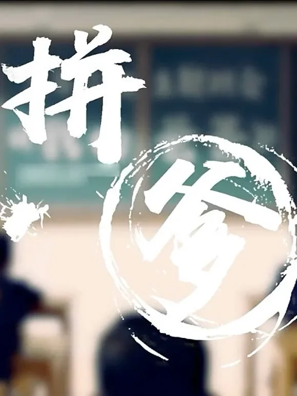 拼爹短剧海报