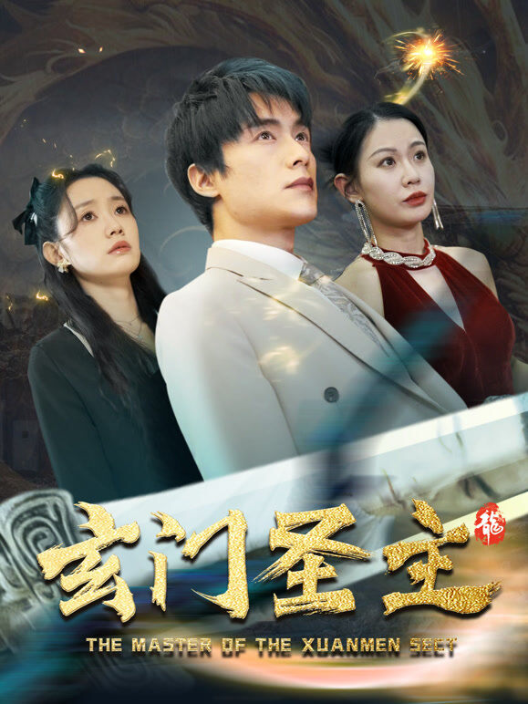 玄门圣主