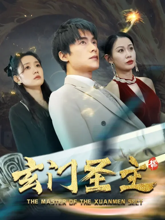 玄门圣主短剧海报