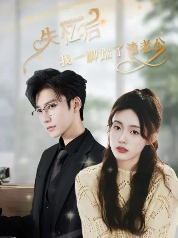 失忆后，我一脚踹了渣老公短剧海报