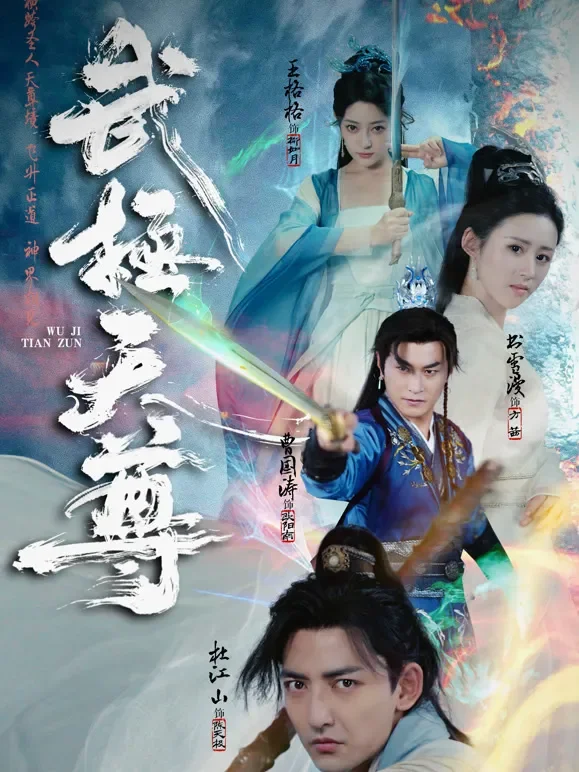 武极天尊短剧海报
