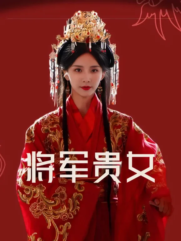 将军贵女短剧海报