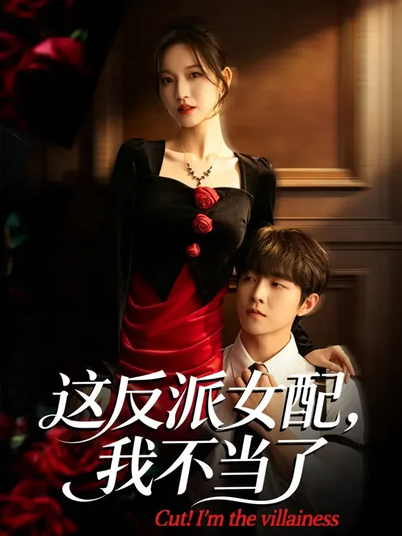 这反派女配，我不当了短剧海报