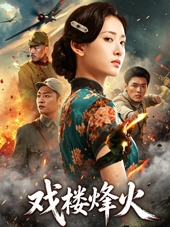 戏楼烽火