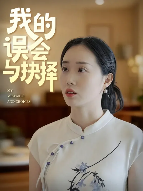 我的误会与抉择短剧海报