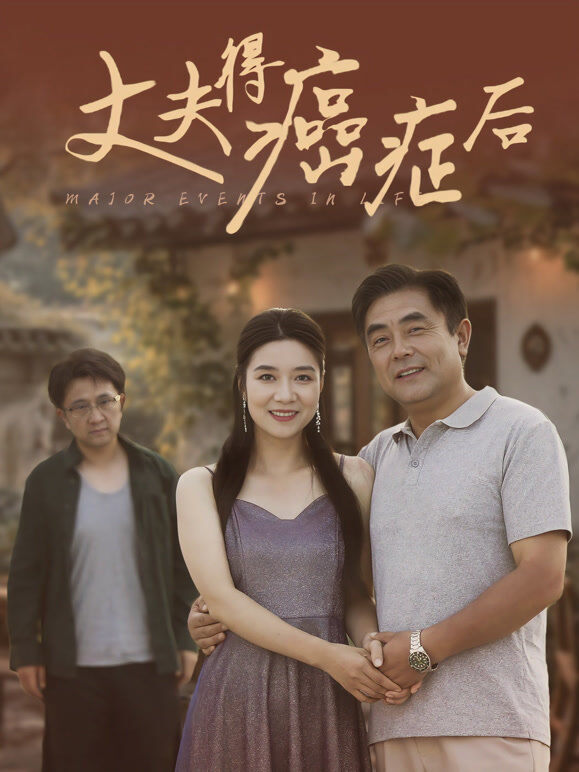 丈夫得癌症后！