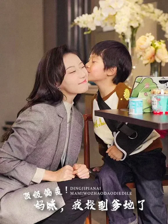顶级偏爱！妈咪，我找到爹地了短剧海报