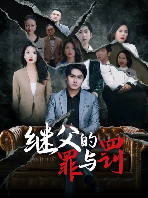 继父的罪与罚短剧海报