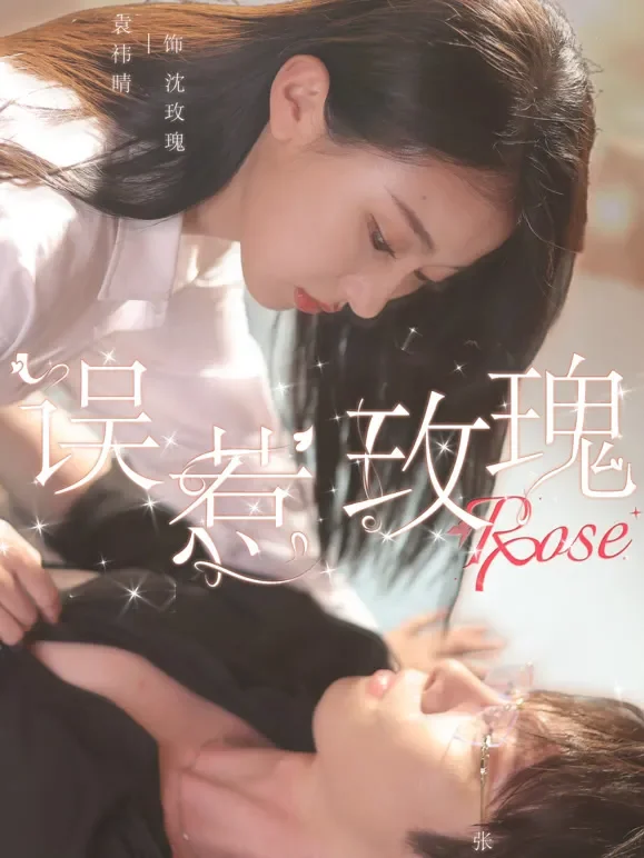 误惹玫瑰短剧海报