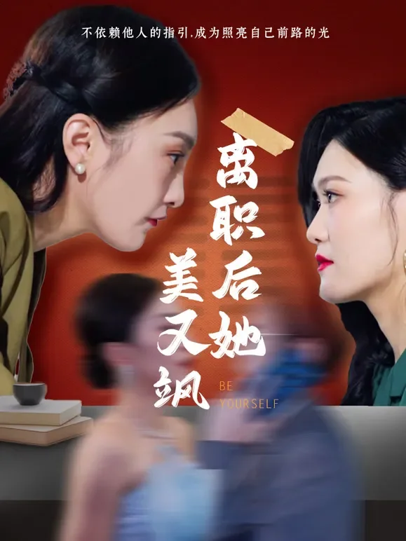 离职后她美又飒短剧海报