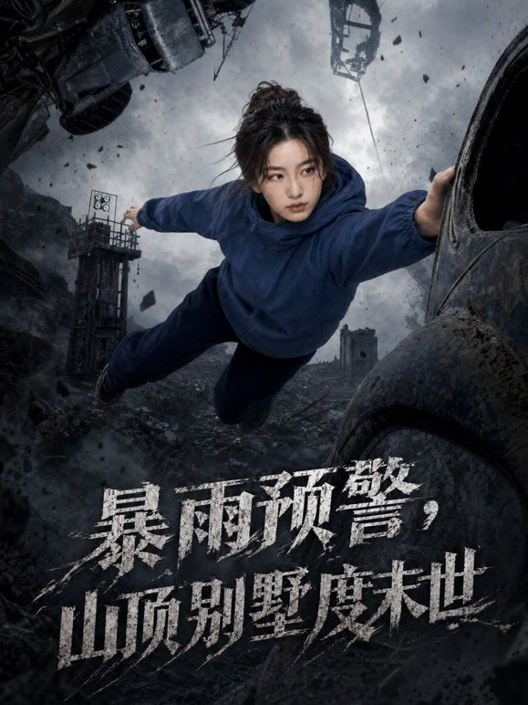 暴雨预警，山顶别墅度末世