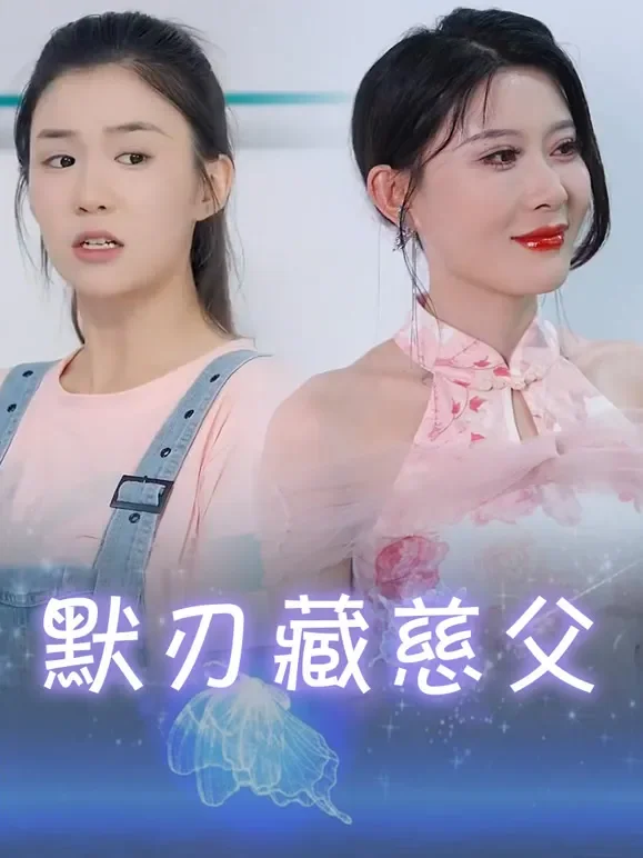 默刃藏慈父短剧海报