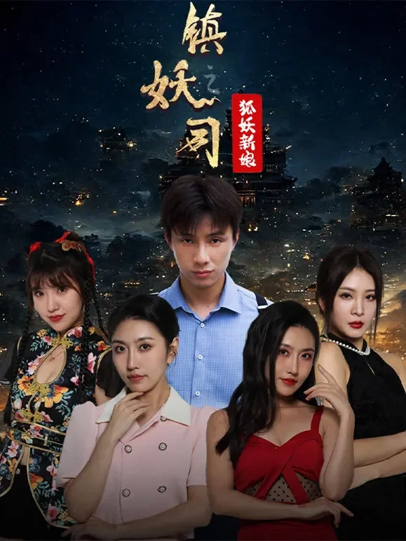 镇妖司之狐妖新娘短剧海报
