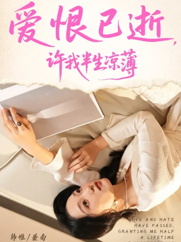 爱恨已逝，许我半生凉薄短剧海报