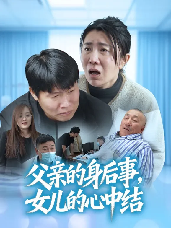 父亲的身后事，女儿的心中结短剧海报