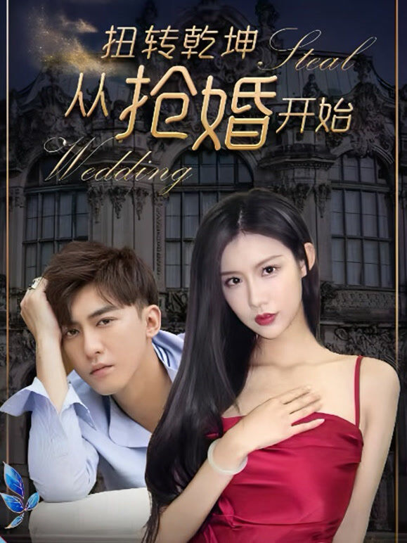 扭转乾坤从抢婚开始
