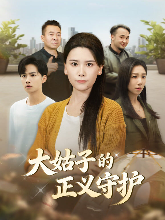 大姑子的正义守护